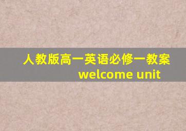 人教版高一英语必修一教案welcome unit